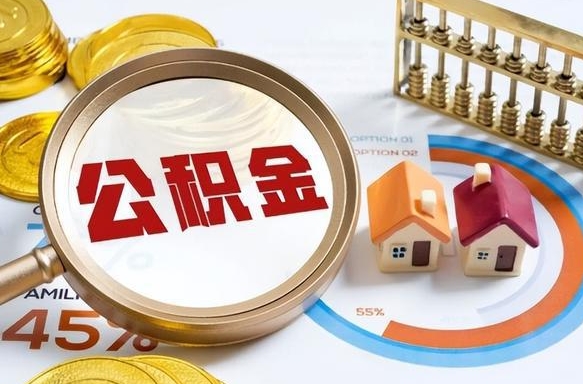 巨野没上班了以前的公积金怎么取（巨野离职了封存的公积金怎么提取）